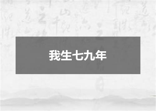 我生七九年