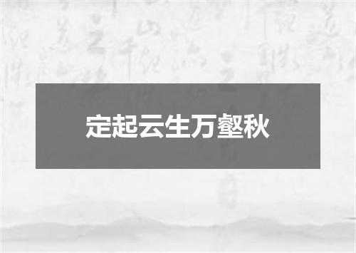 定起云生万壑秋