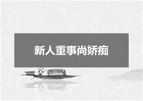 新人重事尚娇痴