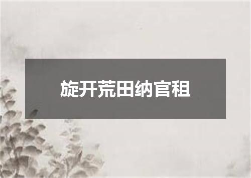 旋开荒田纳官租
