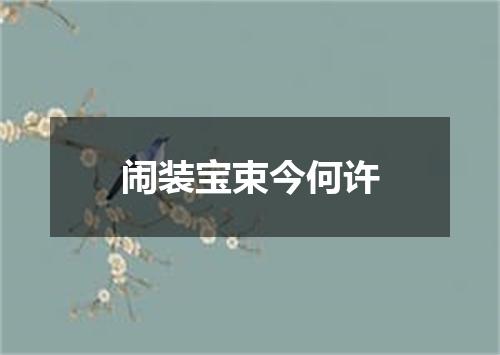闹装宝束今何许