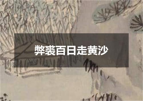 弊裘百日走黄沙