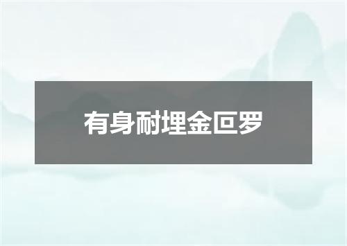 有身耐埋金叵罗
