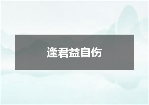 逢君益自伤