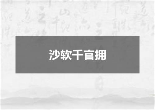 沙软千官拥