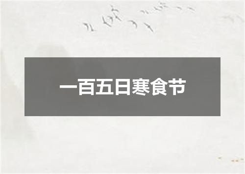 一百五日寒食节