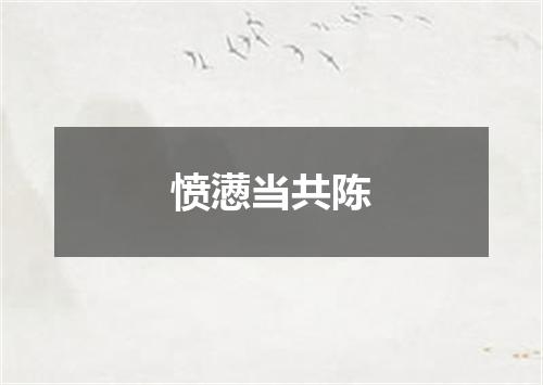 愤懑当共陈