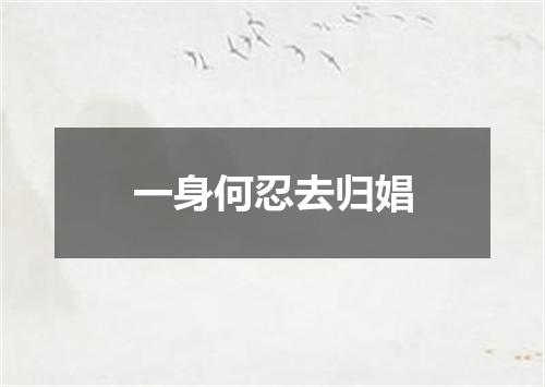 一身何忍去归娼