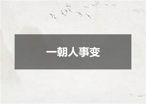 一朝人事变