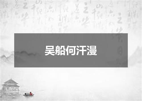 吴船何汗漫