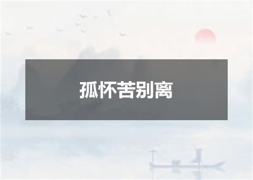 孤怀苦别离