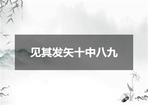 见其发矢十中八九