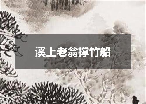 溪上老翁撑竹船