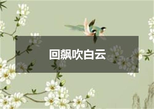回飙吹白云