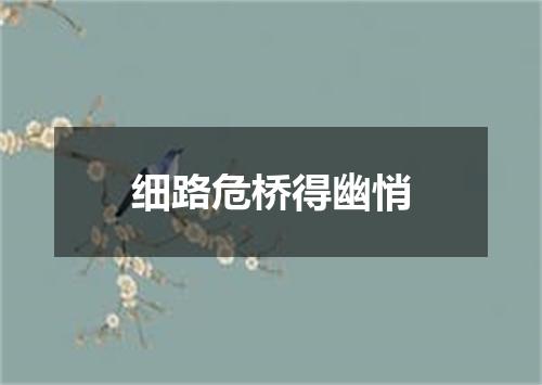 细路危桥得幽悄