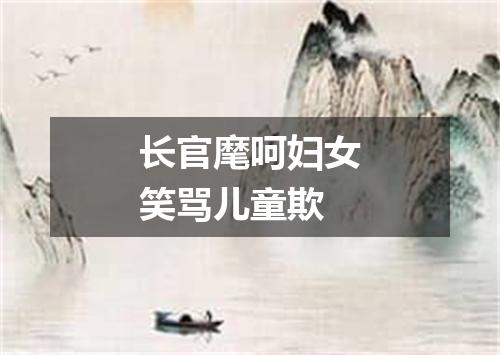 长官麾呵妇女笑骂儿童欺