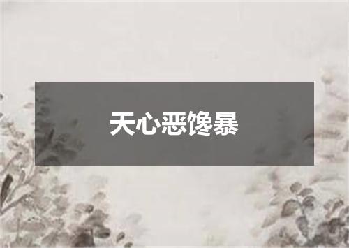 天心恶馋暴