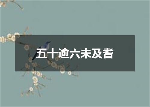 五十逾六未及耆