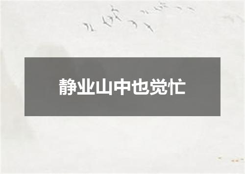 静业山中也觉忙