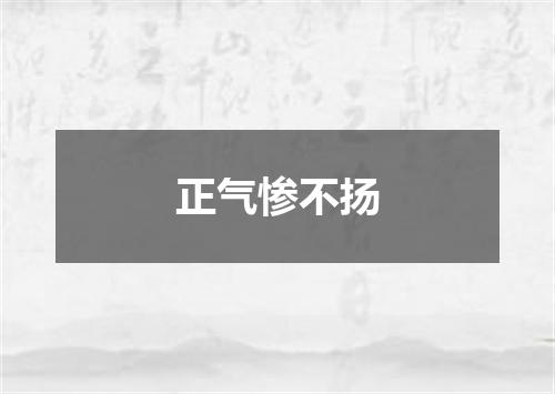 正气惨不扬
