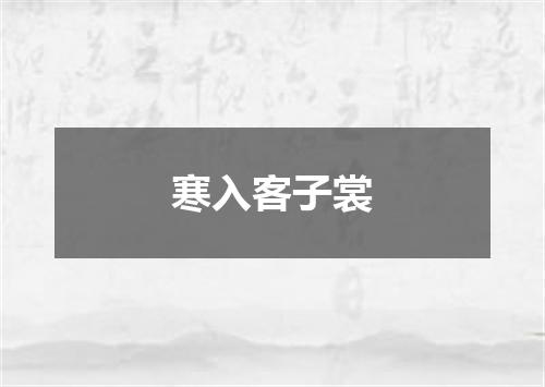 寒入客子裳