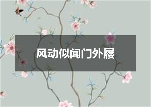 风动似闻门外屦
