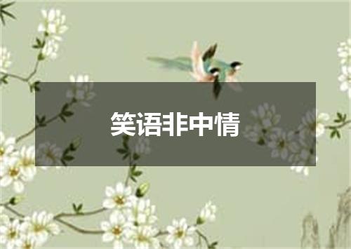 笑语非中情