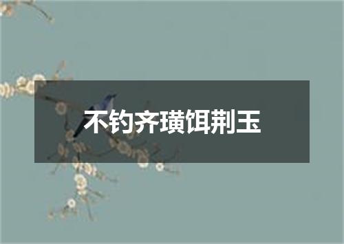 不钓齐璜饵荆玉