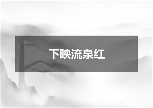 下映流泉红