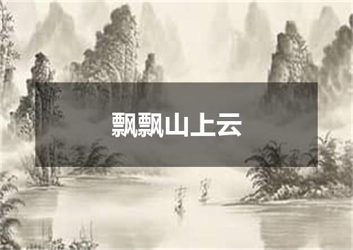 飘飘山上云