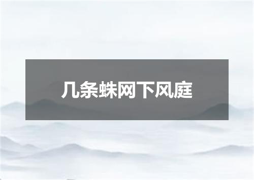几条蛛网下风庭
