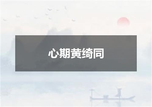 心期黄绮同