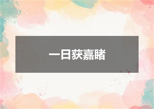 一日获嘉睹