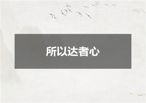 所以达者心