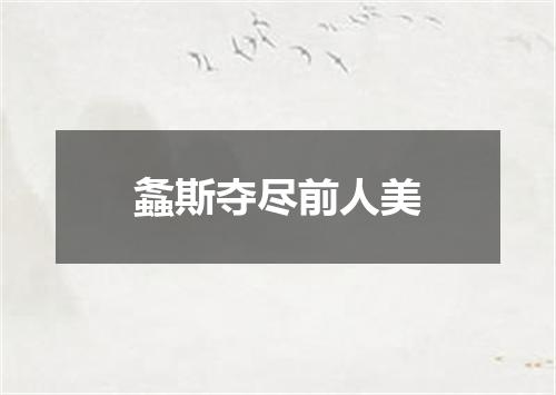 螽斯夺尽前人美