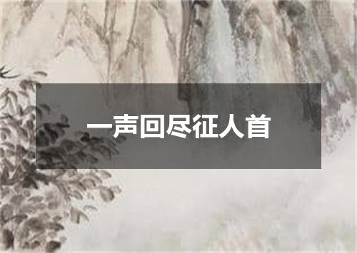 一声回尽征人首