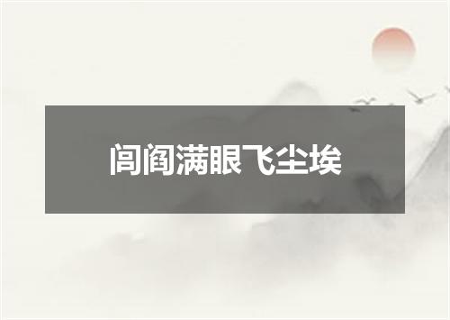 闾阎满眼飞尘埃