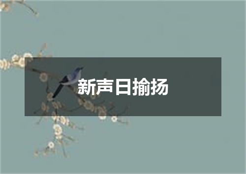 新声日揄扬