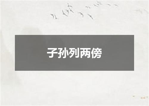 子孙列两傍
