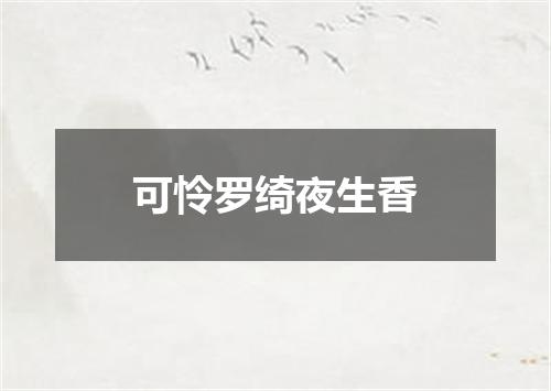 可怜罗绮夜生香