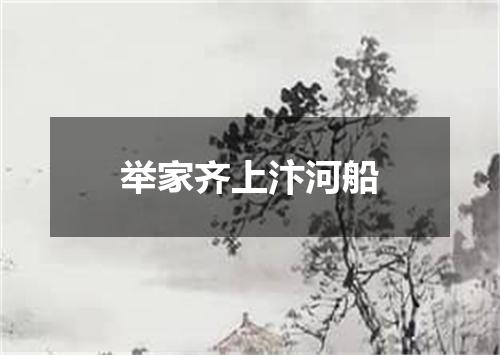 举家齐上汴河船