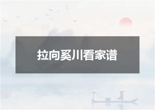 拉向奚川看家谱