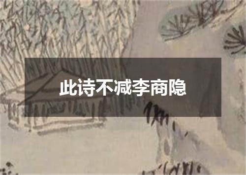 此诗不减李商隐