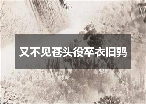 又不见苍头役卒衣旧鹑