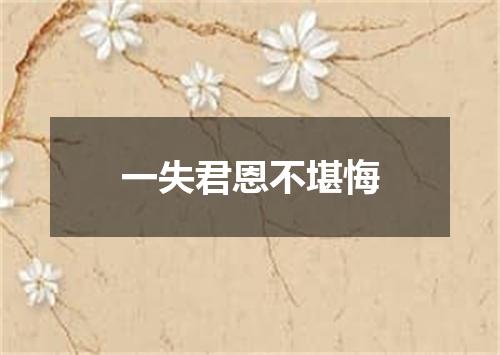 一失君恩不堪悔