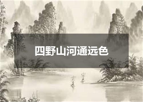 四野山河通远色