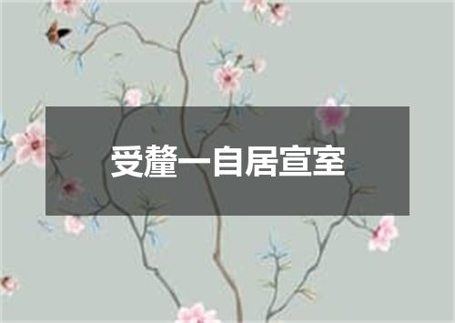 受釐一自居宣室