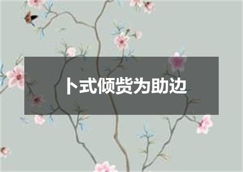 卜式倾赀为助边