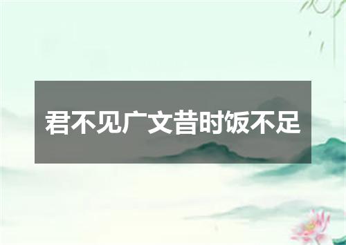 君不见广文昔时饭不足