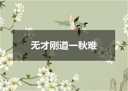无才刚道一秋难